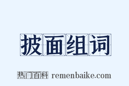 披面组词是什么意思的图片